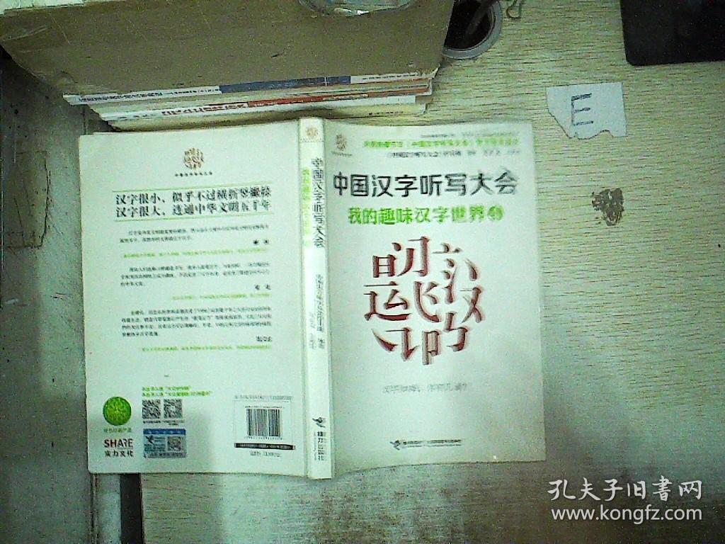 中国汉字听写大会 我的趣味汉字世界4 孔夫子旧书网 中国汉字听写大会 我的趣味汉字世界4 孔夫子旧书网