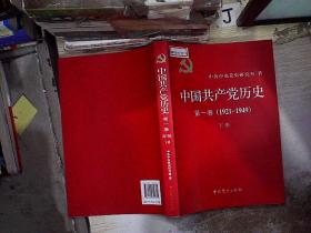 中国共产党历史:第一卷(1921—1949)(下册