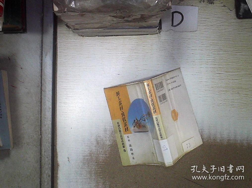 加工素材日文书 07 孔夫子旧书网 加工素材日文书 07 孔夫子旧书网