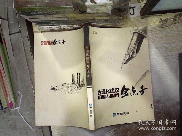 合理化建议金点子作者：不详出版社：不详出版时间：不详装帧：平装孔龙