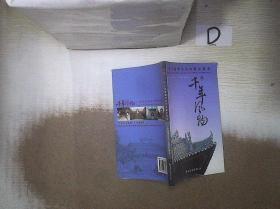 千年风物