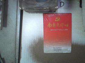 南粵先鋒頌  獻給中國共產黨成立90周年  DVD四碟裝