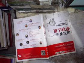 留学轨迹全攻略
