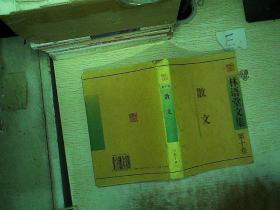林语堂文集（第十卷）  散文