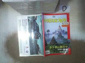 中国国家地理     2006   4