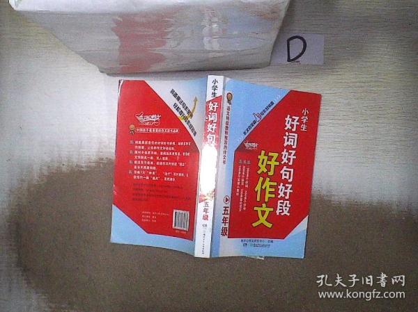小学生好词好句好段好作文（五年级）新开心作文研究中心 主编/ 湖南少儿