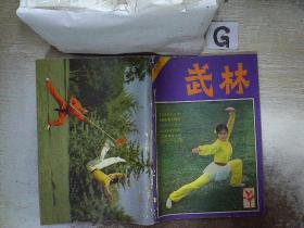 武林 1981 7,9,11，  1982 1-6 合订本