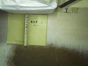 邓小平文选：第三卷