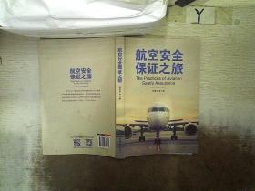 航空安全保证之旅