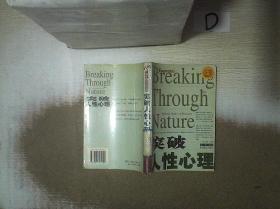 突破人性心理 。