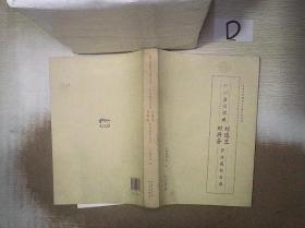 广州图书馆藏刘逸生刘斯奋家族藏书目录 。