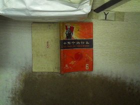 十万个为什么6