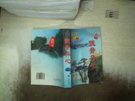 侠骨丹心 新版珍藏本