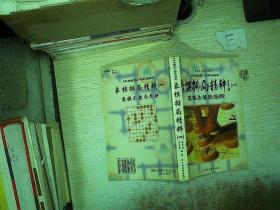 象棋排局精粹.一 象棋杀着局局新