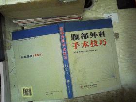 腹部外科手術技巧.