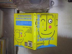 情商高的人，不会输在说话上——会表达的人，才是这个时代的红利收获者