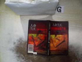 人命关天 用脚创意金奖广告