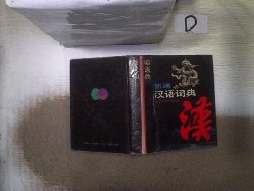 新编汉语词典