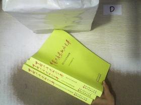 中国共产党的九十年 全三册 。