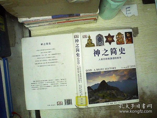 神之 简史: 人类 对 终极真理 的 探寻