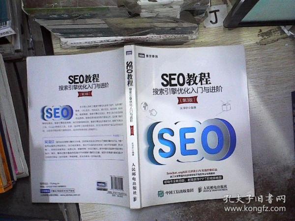 SEO教程：搜索引擎优化入门与进阶（第3版）