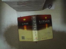名言警句辞典