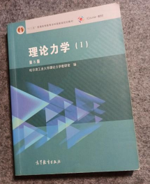 理论力学(Ⅰ) 第八8版 哈尔滨工业大学978704045992