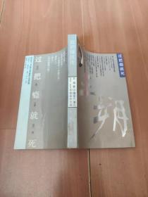 过把瘾就死