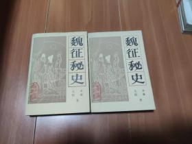 魏征秘史上下