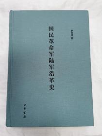 国民革命军陆军沿革史