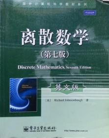 国外计算机科学教材系列：离散数学（第7版）（英文版）