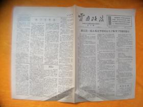 文革小报：云南政法1967年第五号