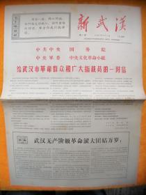 新武汉（1967年8月2日）第一期 北京版