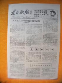 文革小报 东方欲晓 第3期（共二版） 1968