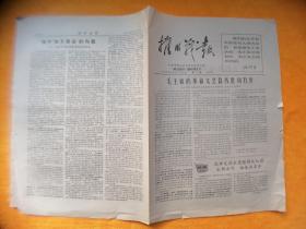 文革小报：摧旧战报第2期1967年