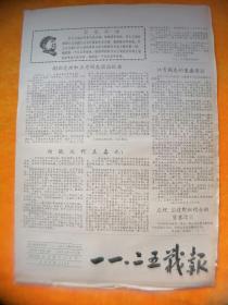文革小报：一一.二五战报1967年第四期