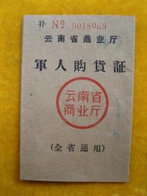云南省商业厅，军人购货证（补）