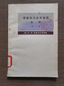 俄国驻北京传道团史料 第一册
