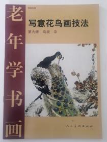 老年学书画 写意花鸟画技法 第九册鸟类