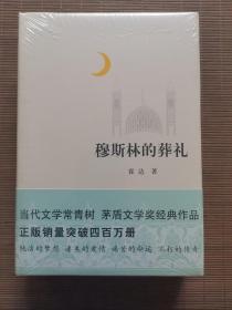 穆斯林的葬礼