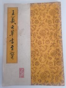 王义之草书至宝