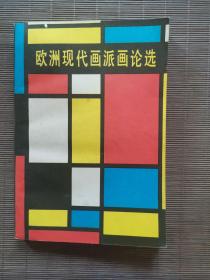 欧洲现代画派画论选