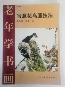 写意花鸟画技法（第九册）（鸟类）