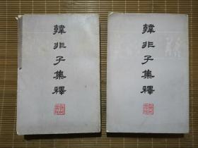 韩非子集释（上下册）