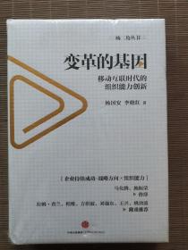 变革的基因：移动互联时代的组织能力创新