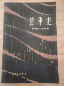 旋律史