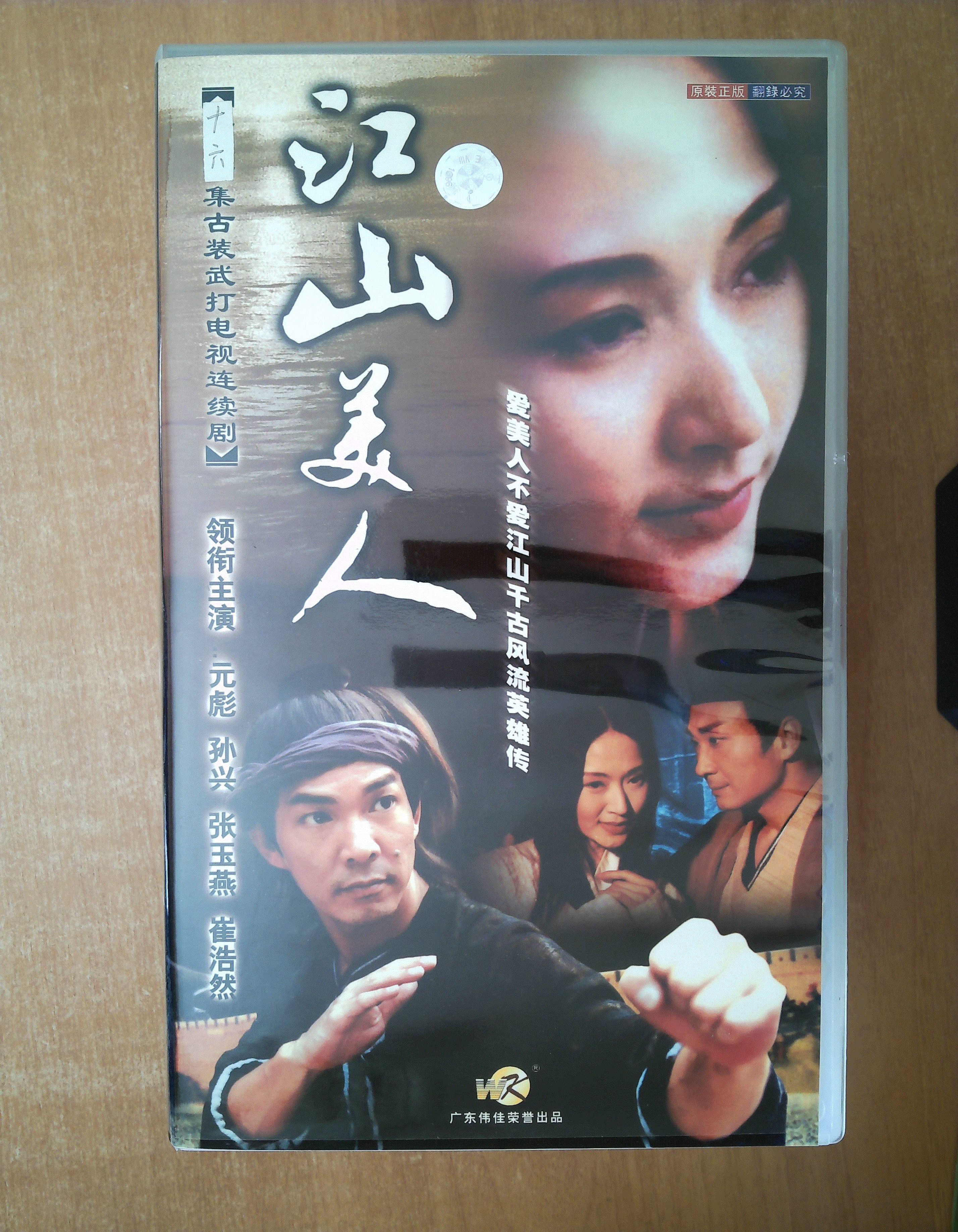 江山美人 vcd 【台湾电视剧——元彪