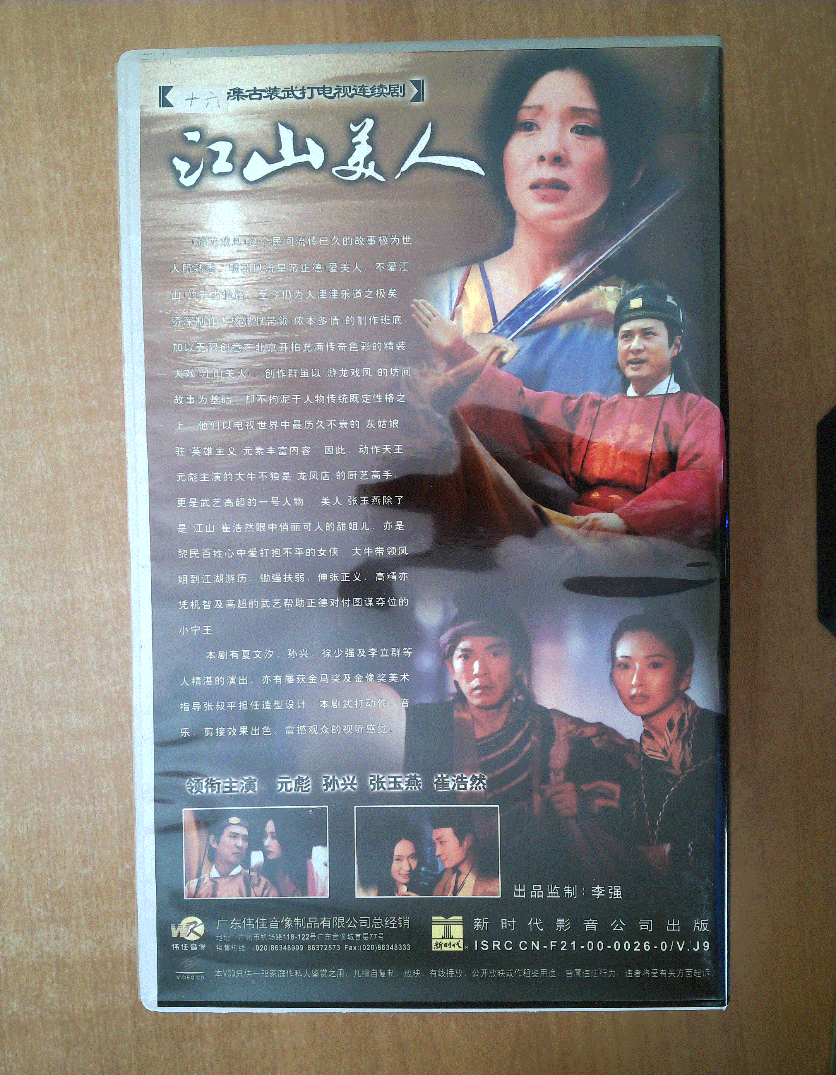 江山美人 vcd 【台湾电视剧——元彪