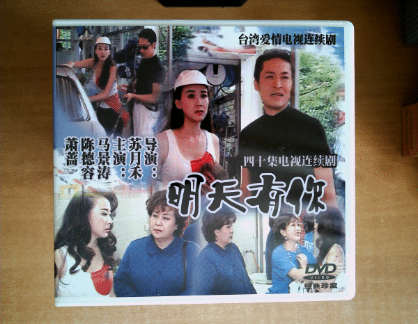 明天有你 dvd 【台湾电视剧-----陈德容 马景涛】5dvd作者：不详出版社：亚洲