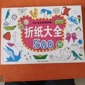儿童折纸大全500例